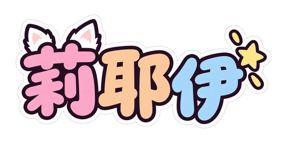 莉耶伊